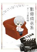 影帝养成指南