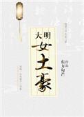 大明女土豪东方句芒