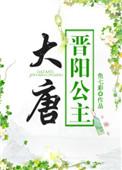 大唐晋阳公主小兕子的超级奶爸