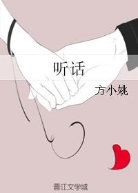 听话照做是什么意思