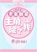 全家都是主角除了我无防盗