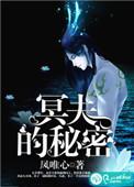 冥夫的秘密哪里可以看