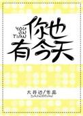 你也有今天1月4日开播