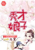 秀才娘子忙种田TXT