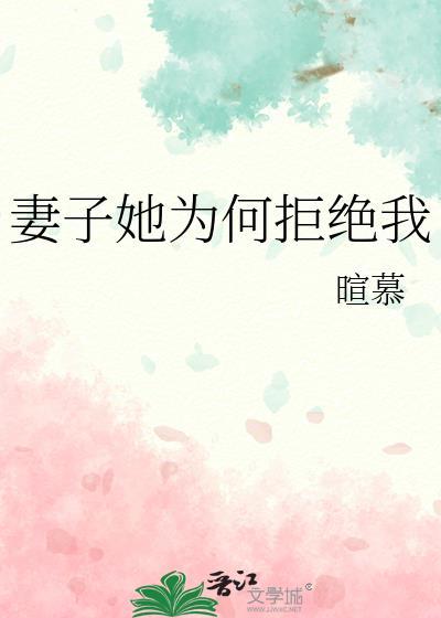 妻子她为何拒绝我陆彦行