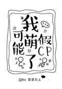 我可萌可甜