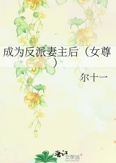 反派的妻子漫画