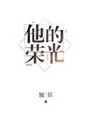他的荣光说什么