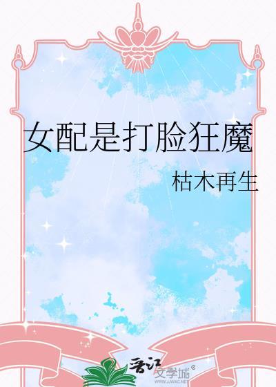 女配是打脸狂魔最新章节更新提醒