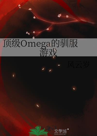 顶级omega捕猎计划