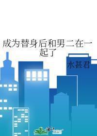 成为替身一年后