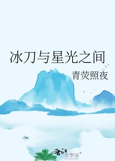 冰刀与星光之间韩娱