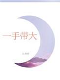 一手带大两孩子朋友圈