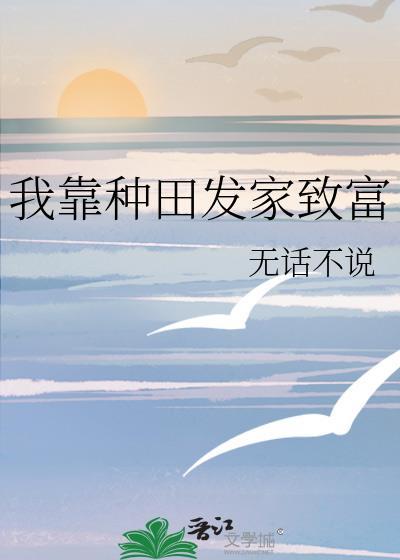 从仙界穿回来后我靠种田发家致富