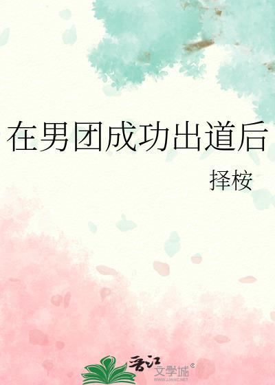 参加男团出道的娱乐圈文