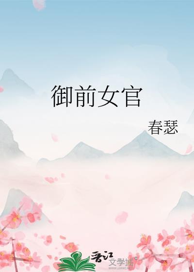 御前女官上位记原名