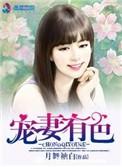宠妻有喜
