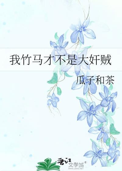 知乎我的竹马不可能这么甜