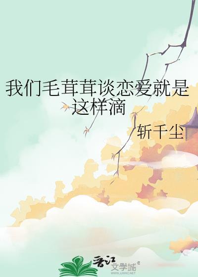 我们毛茸茸谈恋爱就是这样滴 斩千尘