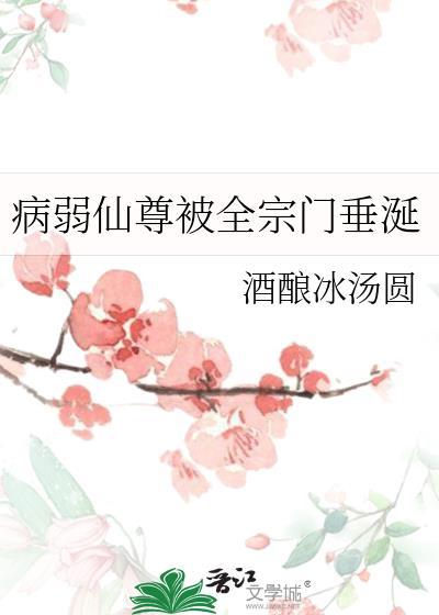 病弱师尊保护指南