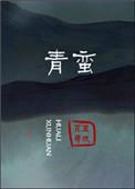 青蛮乱