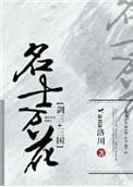 剑三十三国名士万花