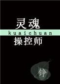 快穿灵魂操纵师