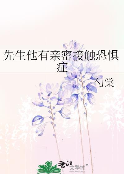 先生他有亲密接触恐惧症by勺棠