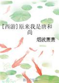 西游原来我是唐和尚