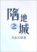 陷地之城讲的什么故事