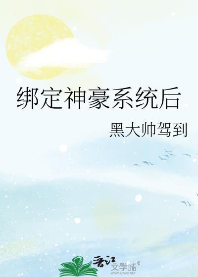绑定神豪系统后我靠撒钱暴富