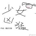 电竞少女的