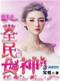 重生之全民女神 百度