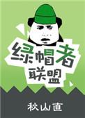 绿帽者联盟全文免费完结章节