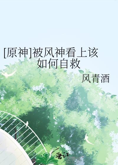 原神风神为什么弱