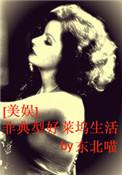 非典型好莱坞生活 百度