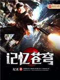 记忆苍穹_纪茗.txt