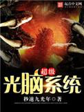 超级光脑系统txt奇书网