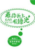 梦见头上冒绿光