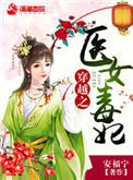 穿越之毒医王妃