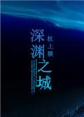 深渊之城动漫免费播放西瓜视频