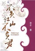 不负江山不负卿下一句