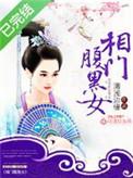 相门腹黑女(清浅边缘)