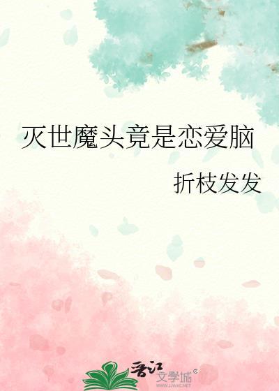 灭世魔头竟是恋爱脑 百度