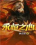 永恒之心是什么意思