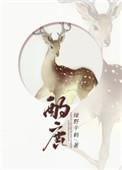 酌鹿by绿野千鹤晋江