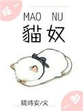 猫奴电竞免费全文