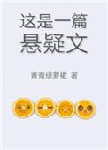 这是一篇悬疑文最后的结局