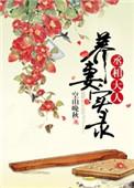 丞相大人养妻实录百度