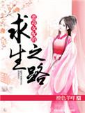 恶毒女配求生记txt
